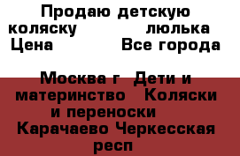 Продаю детскую коляску PegPerego люлька › Цена ­ 5 000 - Все города, Москва г. Дети и материнство » Коляски и переноски   . Карачаево-Черкесская респ.